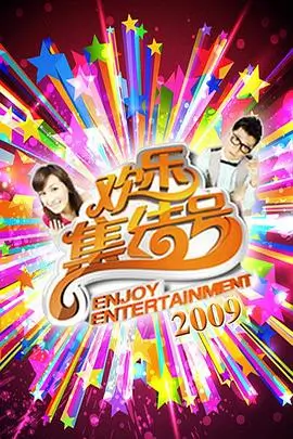 周末出发吧 综艺节目全集在线观看